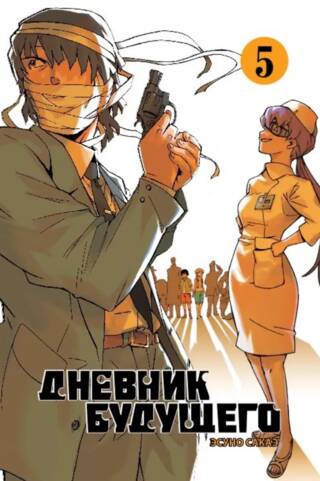 Дневник будущего. Том 5