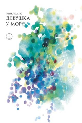 Девушка у моря. Том 1