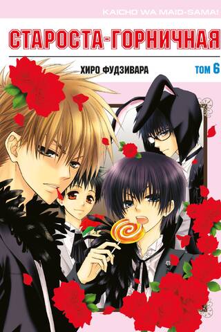 The Head Maid. Volume 6