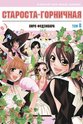 The Head Maid. Volume 8