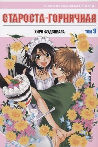 The Head Maid. Volume 9