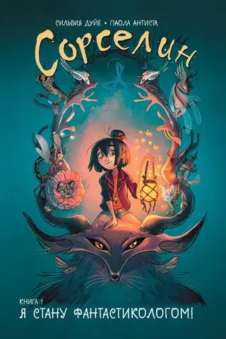 Sorselins. 1. grāmata. Es kļūšu par zinātniskās fantastikas rakstnieku!