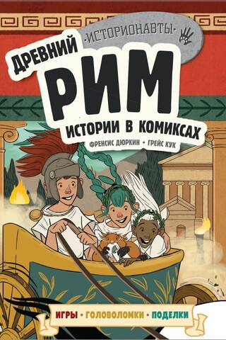 Senā Roma: stāsti komiksos