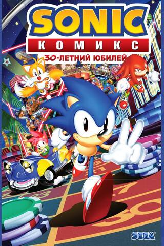 Sonic. 30-летний юбилей. Комикс