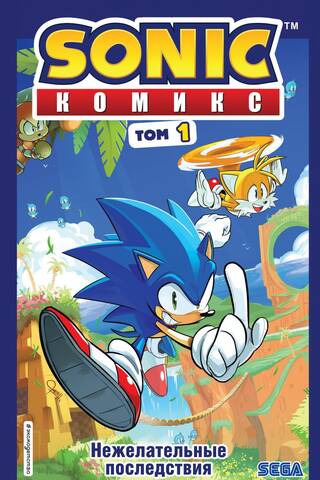 Sonic. Нежелательные последствия. Комикс. Том 1