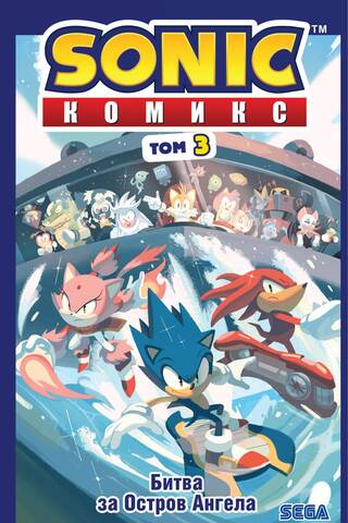 Sonic. Битва за Остров Ангела. Комикс. Том 3