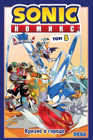 Sonic. Кризис в городе. Комикс. Том. 5