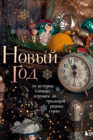 New Year. From the history of Christmas tree decorations to traditions around the world.