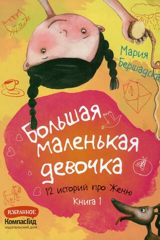 A Big Little Girl: 12 Stories About Zhenya. Book 1