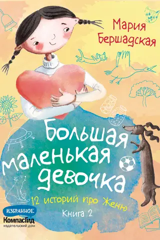 Liela maza meitene: 12 stāsti par Žeņu. 2. grāmata