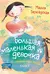 Большая маленькая девочка. 12 историй про Женю. Книга 2