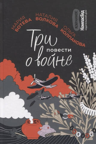 Trīs stāsti par karu
