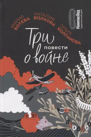 Три повести о войне
