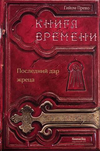 The Book of Time. Volume 1. The Priest's Last Gift