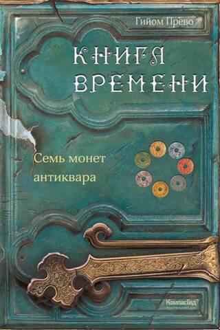The Book of Time. Volume 2. Seven Coins of an Antique Dealer