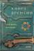 Книга времени. Том 2. Семь монет антиквара