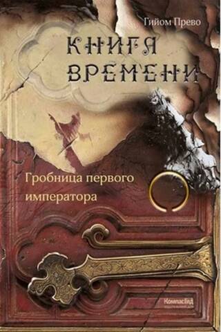 The Book of Time. Volume 3. Tomb of the First Emperor