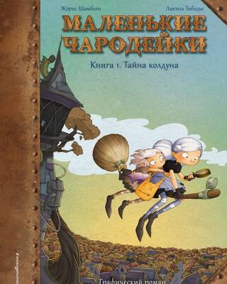 Маленькие чародейки. Книга 1. Тайна колдуна