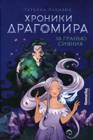 Dragomira hronikas. 1. grāmata. Aiz starojuma