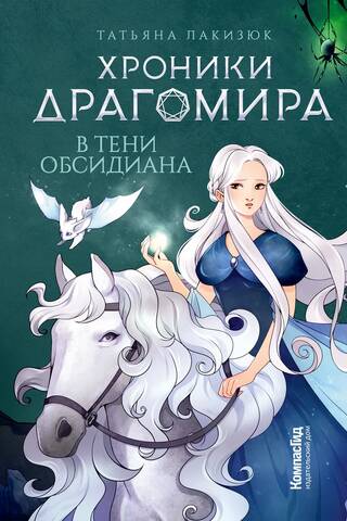 Dragomira hronikas. 2. grāmata. Obsidiāna ēnās
