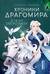 Хроники Драгомира. Книга 2. В тени Обсидиана