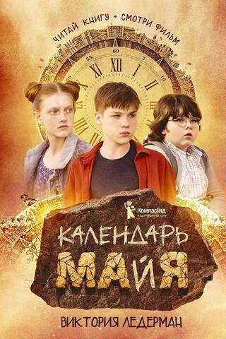 Календарь ма(й)я