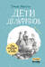 Дети дельфинов
