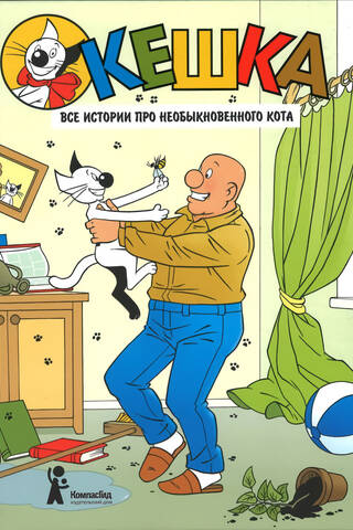 Keshka. All the stories about this extraordinary cat.