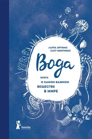Вода. Книга о самом важном веществе в мире