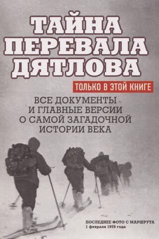 Тайна перевала Дятлова. Все документы и главные версии о самой загадочной истории века
