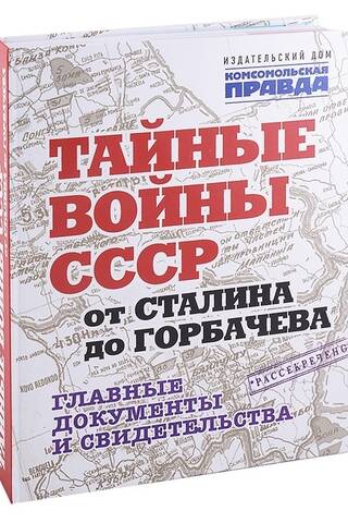 The USSR's Secret Wars from Stalin to Gorbachev: Key Documents and Evidence