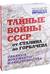 Тайные войны СССР от Сталина до Горбачева. Главные документы и свидетельства