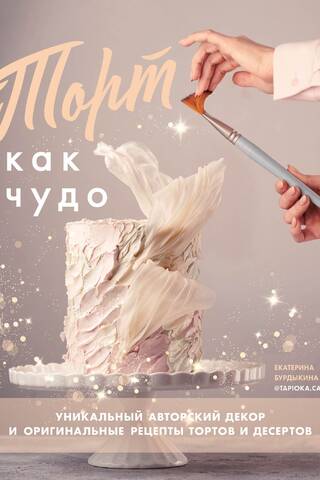 A cake like a miracle. Unique, signature decor and original cake and dessert recipes.