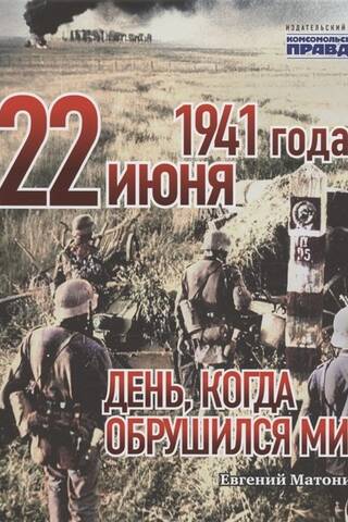 1941. gada 22. jūnijs. Diena, kad pasaule sabruka.