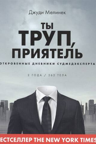 Ты труп, приятель