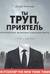 Ты труп, приятель