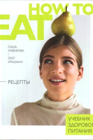 How to Eat: A Healthy Eating Guide
