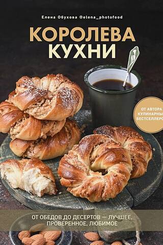 Королева кухни. От обедов до десертов – лучшее, проверенное, любимое