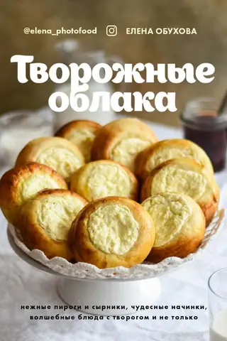 Творожные облака. Нежные пироги и сырники, чудесные начинки, волшебные блюда с творогом и не только