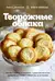 Творожные облака. Нежные пироги и сырники, чудесные начинки, волшебные блюда с творогом и не только