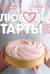 Любовь и тарты. Сладкие и соленые киши и тарты без тайн