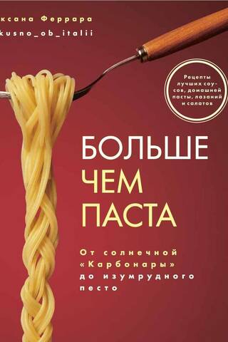 Больше чем паста. От солнечной «Карбонары» до изумрудного песто