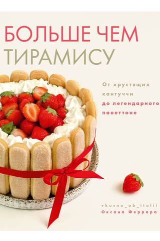 Больше чем тирамису. От хрустящих кантуччи до легендарного панеттоне