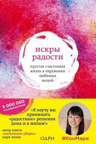 Искры радости. Простая счастливая жизнь в окружении любимых вещей