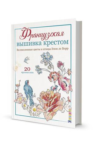 Французская вышивка крестом. Великолепные цветы и птицы Элен ле Берр. 20 крупных схем