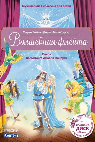 The Magic Flute. An opera by Wolfgang Amadeus Mozart.