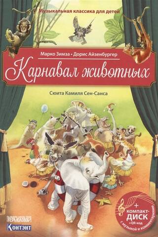 Dzīvnieku karnevāls. Kamila Sen-Sānsa svīta