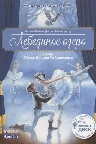 Gulbju ezers. Pjotra Iļjiča Čaikovska balets
