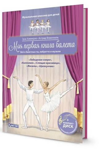 Mana pirmā baleta grāmata: viss par baleta pasāžām, libretiem un mūziku