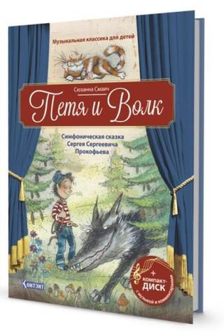 Петя и Волк. Симфоническая сказка Сергея Сергеевича Прокофьева